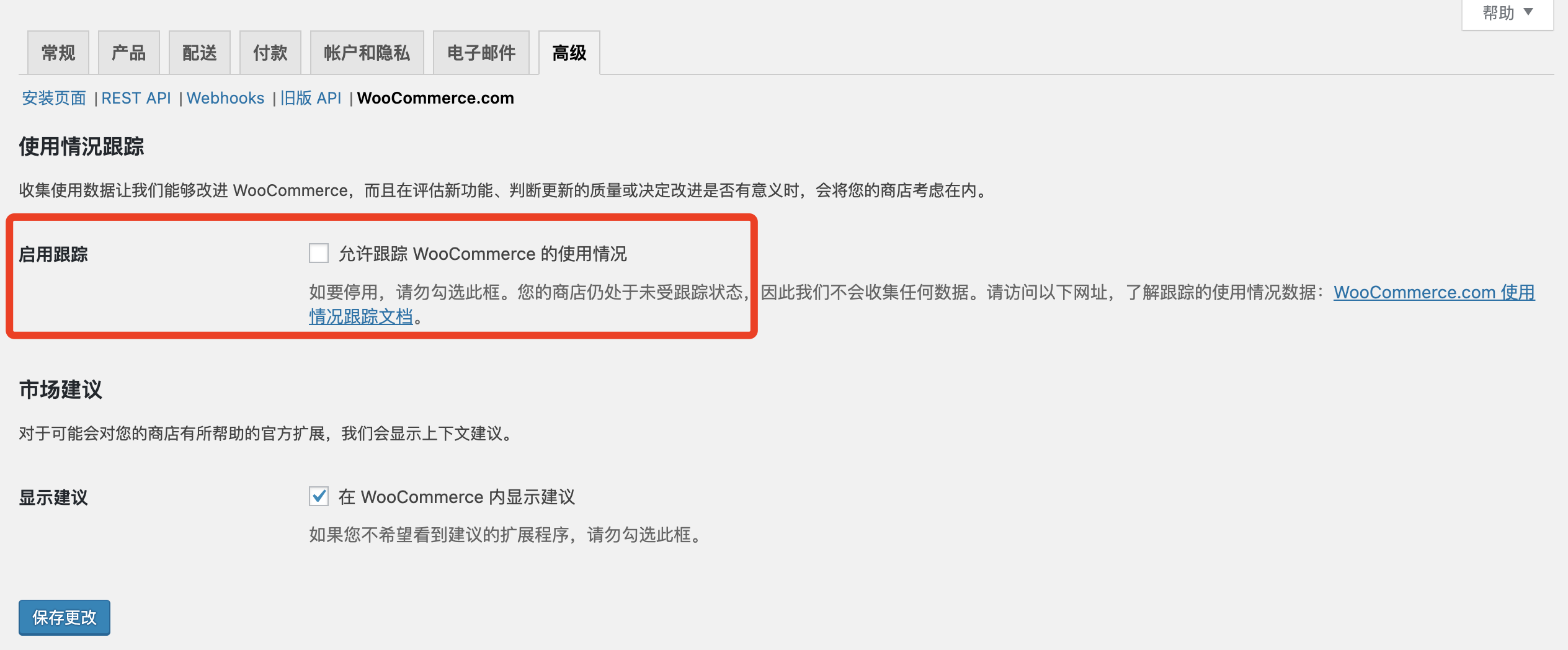 WooCommerce插件禁用共享分析數(shù)據(jù)，禁止加載w.js文件